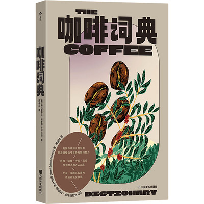 正版包邮 咖啡词典 (英)韦尔·科罗纳-达什伍德 著 周俊兰 译 9787548955801 云南美术出版社