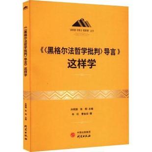 孙熙国张梧主编 社 9787519911812 〈黑格尔法哲学批判〉导言 这样学 新书 研究出版 正版