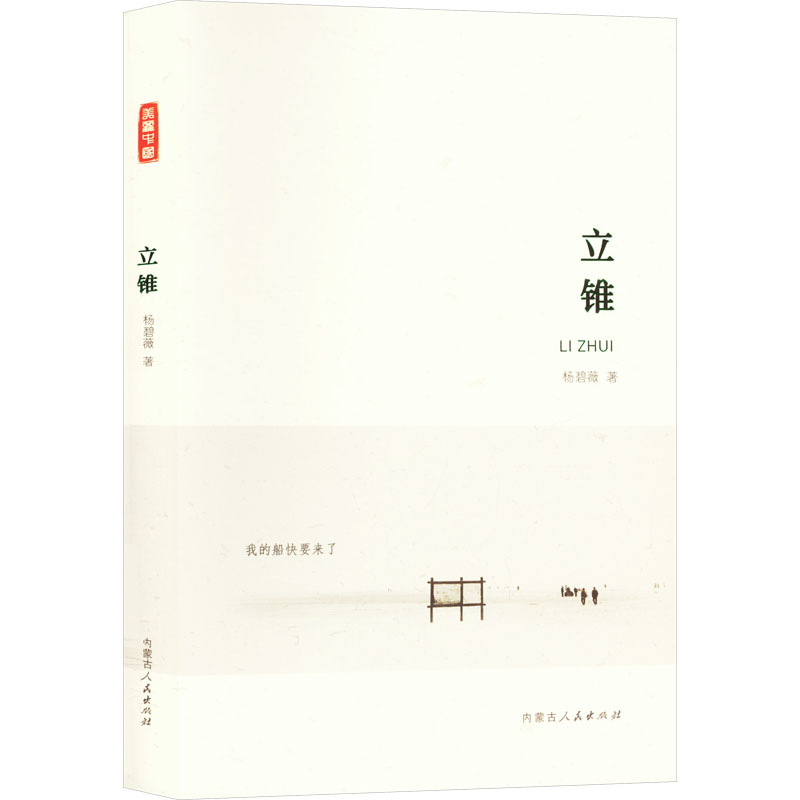 正版包邮 立锥 杨碧薇 9787204176762 内蒙古人民出版社