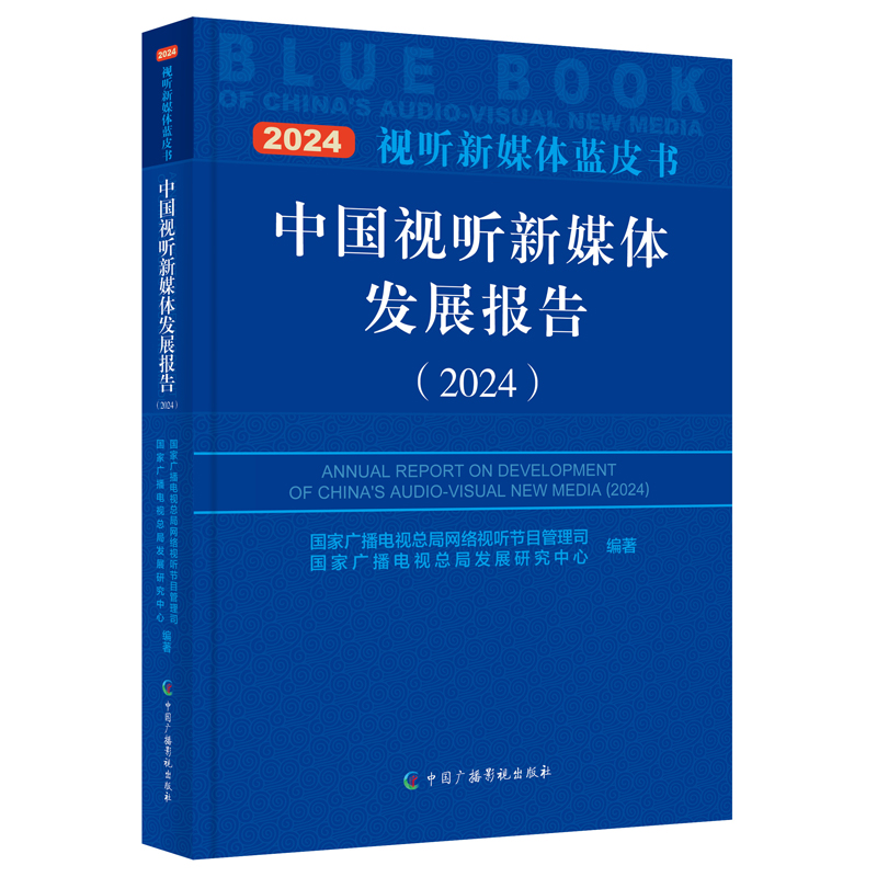 正版包邮 中国视听新媒体发展报告（2024） 广播电视总局网络视听节目管理司，广播电视总局发展研究中心 著 9787504392794