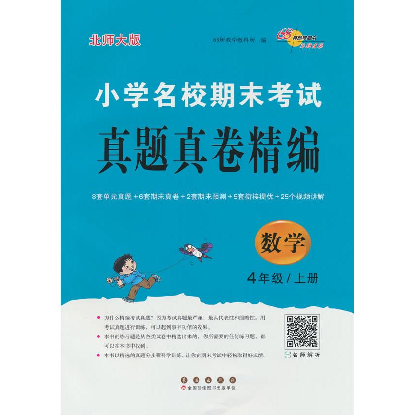 小学名校期末真题真卷精编 数学 4年级/上册 北师大版 数学 4年级/上册 北师大版 四年级上册9787544571159