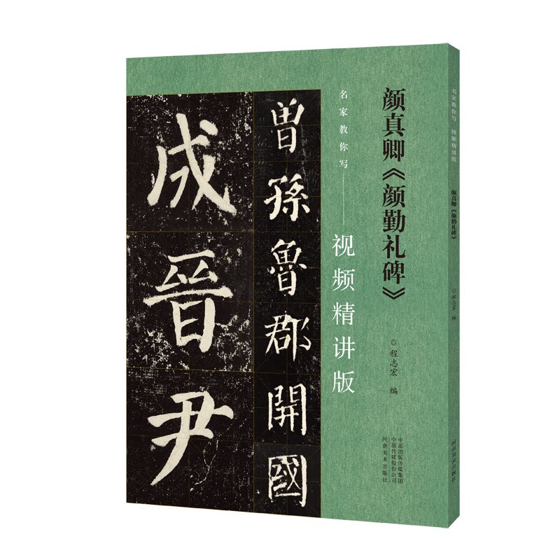 颜真卿颜勤礼碑 书法入门 笔法详解 临摹教程 高清图版 经典碑帖 实用技巧 艺术鉴赏 提升水平 名家解析 书法教材9787540160593