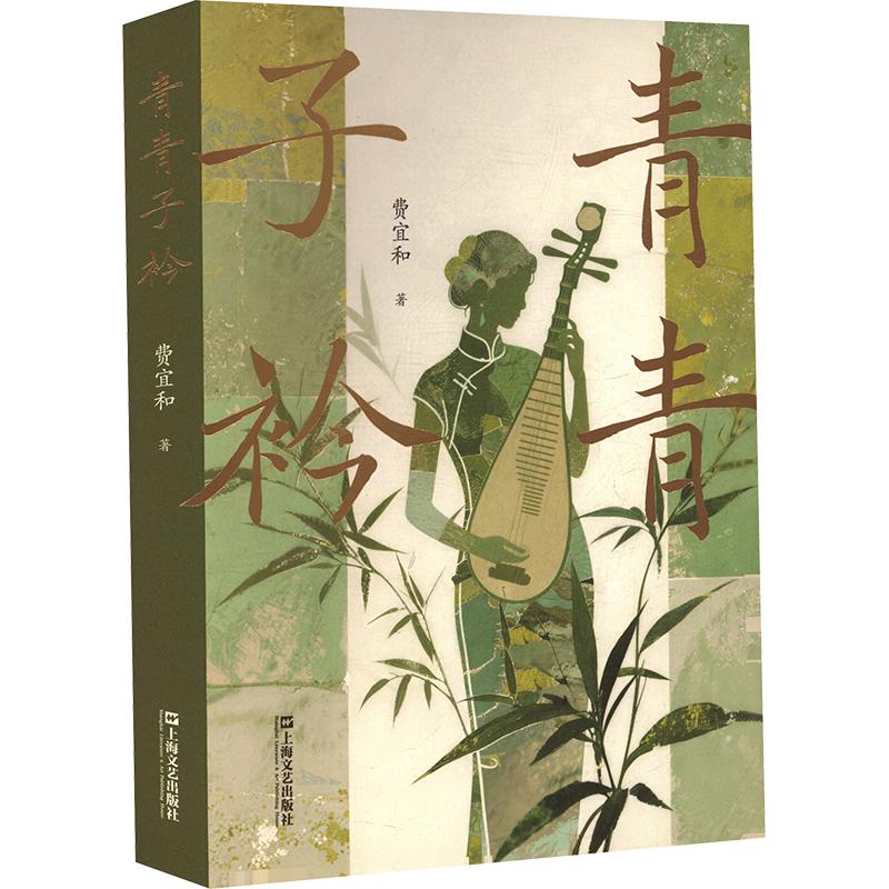 正版包邮 青青子衿 费宜和 著 9787532195312 上海文艺出版社