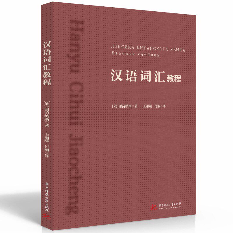 汉语词汇教程 零基础轻松入门 系统方法 实用案例分析 高频考点解析 趣味记忆技巧 语法深度解析 口语流利提升9787568089043