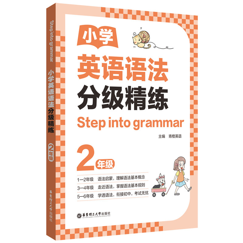 正版包邮 [STEP INTO GRAMMAR]小学英语语法分级精练（2年级） 青橙英语 9787562875031 华东理工大学出版社