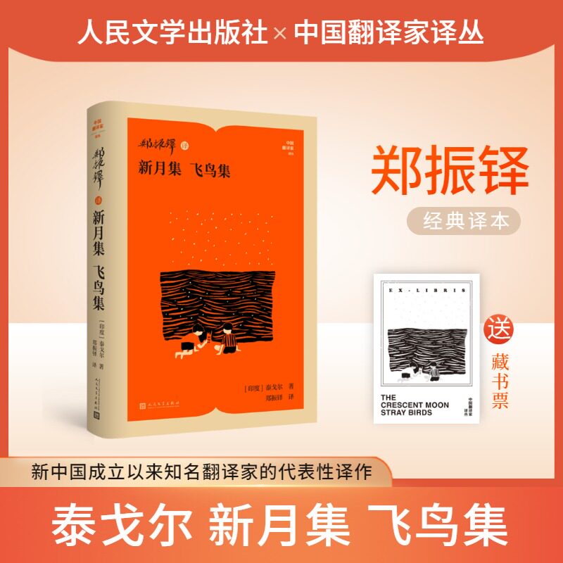 郑振铎译新月集 飞鸟集 郑振铎译 泰戈尔诗集 新月集飞鸟集 经典文学 儿童文学 哲理散文 翻译 文学启蒙 9787020197682