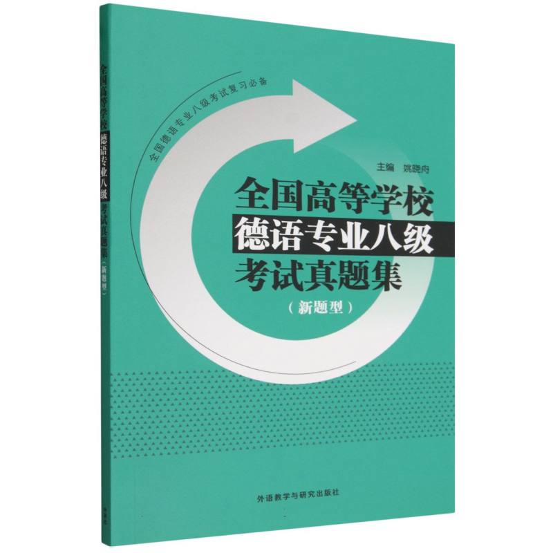 正版包邮 全国高等学校德语专业八级真题集(新题型)(26新) 姚晓舟 9787521306934 外语教研