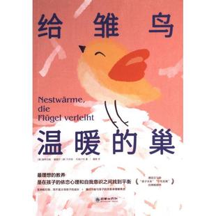正版包邮 给雏鸟温暖的巢 (德) 施特芬妮·施塔尔, 尤莉娅·托姆沙特著 9787505449633 朝华出版社