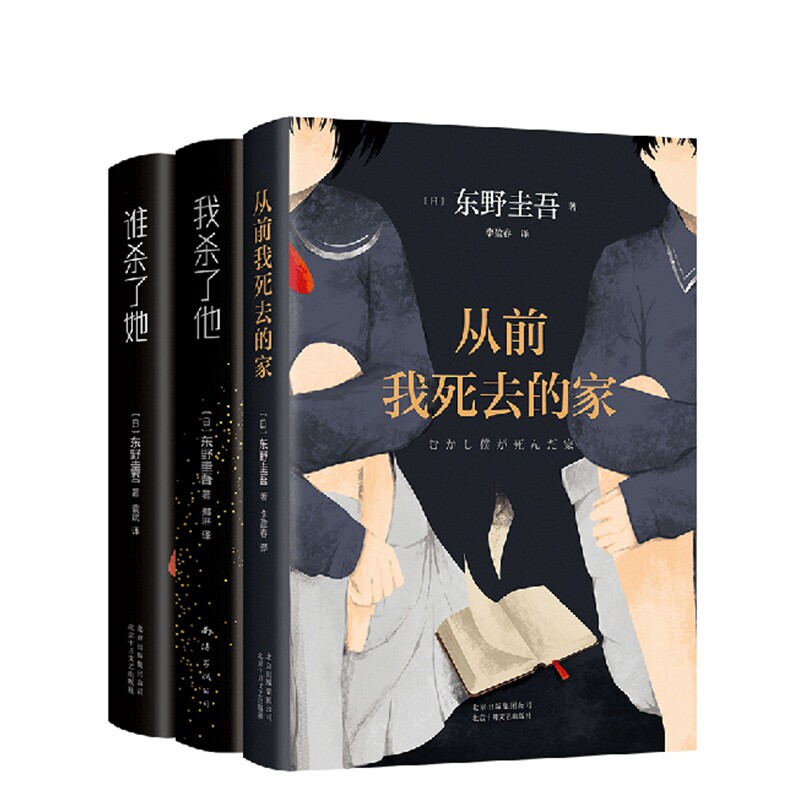 正版包邮 从前我死去的家+我杀了他+谁杀了她东野圭吾共3册 (日)东野圭吾|译者:袁斌 9787530218181 北京十月文艺