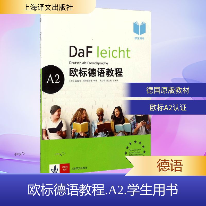 欧标德语教程 欧标德语教程 零基础入门 系统语法讲解 听说读写训练 配套练习题库 音频听力资源 德国文化拓展 9787532774531