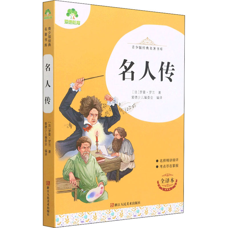 名人传 全译本 罗曼罗兰 名人传记 全译无删减 经典文学 励志读物 人生启示 传世名著 文学经典 9787534087905