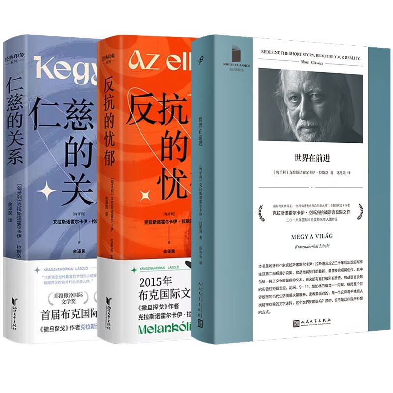 正版包邮 世界在前进+反抗的忧郁+仁慈的关系 (匈牙利)克拉斯诺霍尔卡伊·拉斯洛|译者:余泽民 9787533971953 浙江文艺