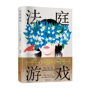 正版包邮 法庭游戏 五十岚律人 著, 9787533978372 浙江文艺