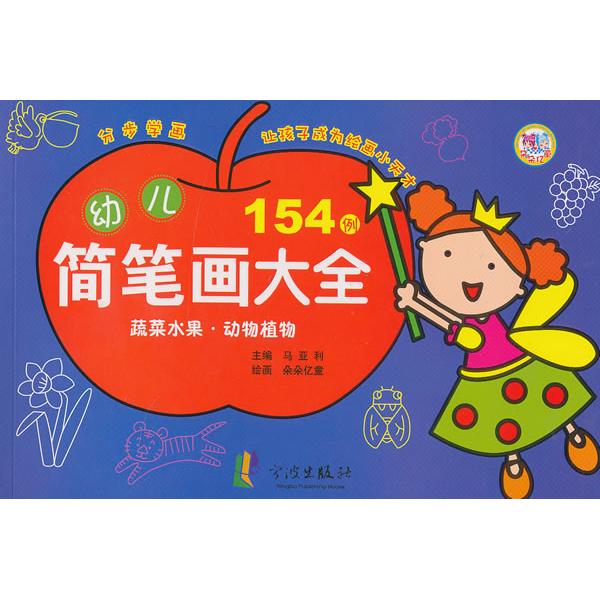幼儿简笔画大全（蔬菜水果.动物植物） 幼儿简笔画大全 蔬菜水果动物 植物绘画教程 宝宝学画入门 简单易学步骤 9787552606768