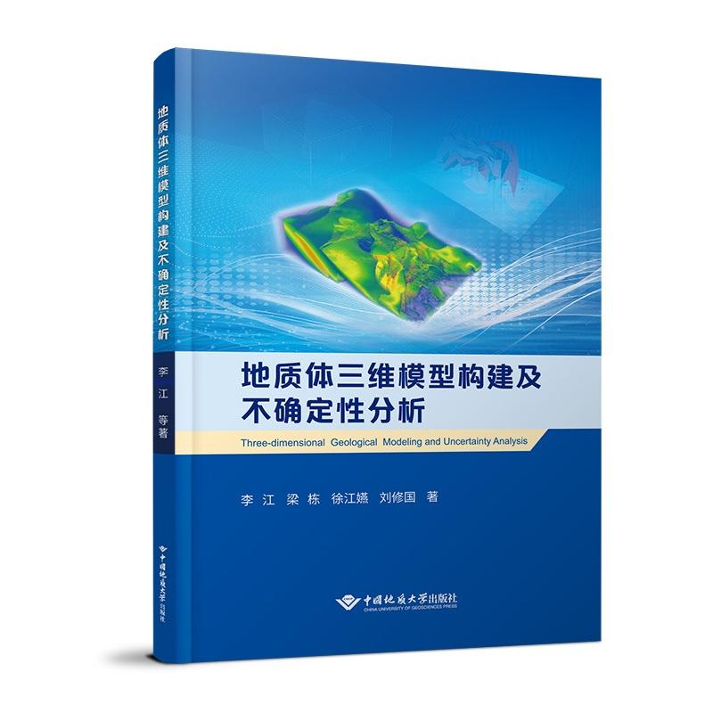 正版包邮 地质体三维模型构建及不确定分析 李江,梁栋,徐江嬿 等 9787562558033 中国地质大学出版社有限责任公司