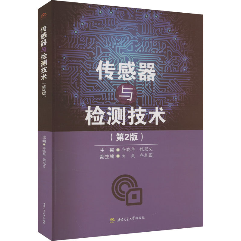 传感器与检测技术(第2版) 专业教材 工程实践 实战技巧 技术解析 零基础学 系统 工业应用9787564393809