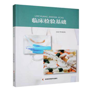 正版包邮 临床检验基础 贾洪娟等主编 9787574400146 吉林科学技术出版社