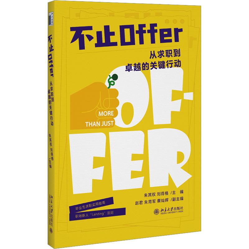 正版包邮 不止OFFER 朱其权,刘得格 主编 9787301373873 北京大学出版社