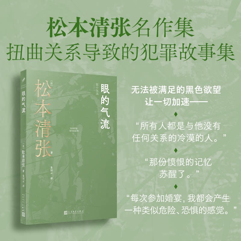 眼的气流(松本清张推理名作集扭曲关系导致的犯罪故事集手术刀式刻画动机) 眼的气流松本清张9787020190782