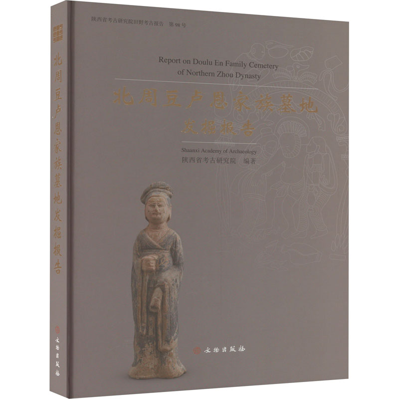 正版包邮 北周豆卢恩家族墓地发掘报告 陕西省考古研究院 编 9787501081714 文物出版社