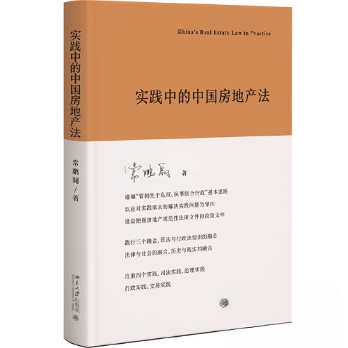 实践中的中房地法 法律从业者 房产从业者 购房指南 维权技巧 法律案例 政策解读 专业知识 实操指南 纠纷处理9787301340318