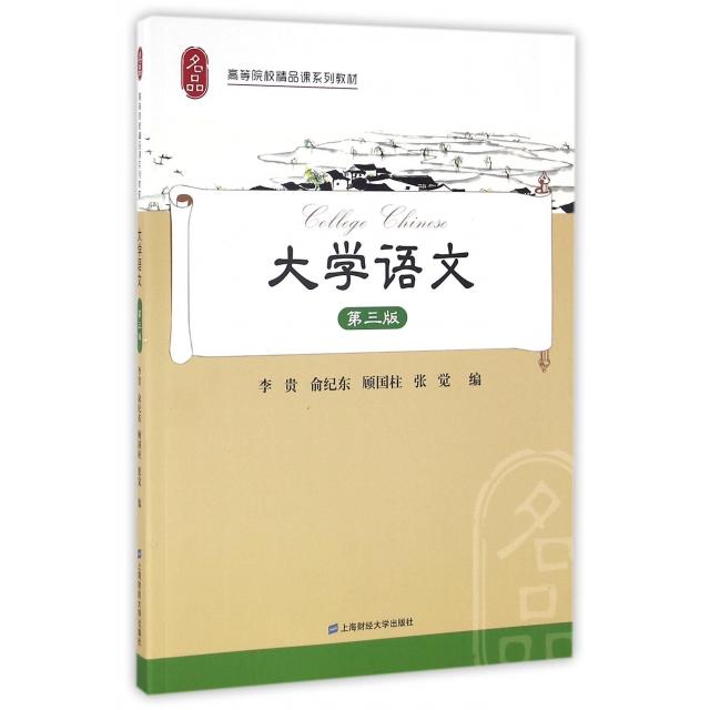 大学语文 大一新生 写作阅读能力提升 文言文现代文精选 含课后习题 精美排版 9787564225544