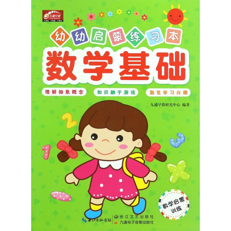 正版新书幼幼启蒙练习本数学启蒙训练数学基础九通早教研究中心编 9787535490667湖北九通电子音像出版社