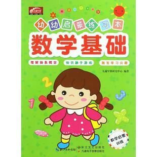 编 幼幼启蒙练习本 正版 九通早教研究中心 数学启蒙训练 数学基础 9787535490667 新书 湖北九通电子音像出版 社