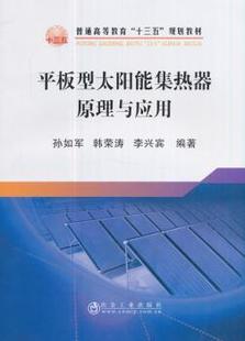 新书 9787502476090 韩荣涛 李兴宾编著 孙如军 冶金工业出版 正版 社 平板型太阳能集热器原理与应用