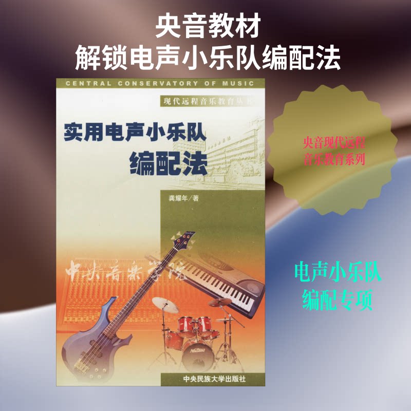 正版包邮 实用电声小乐队编配法 龚耀年 著 9787810569415 中央民族大学出版社