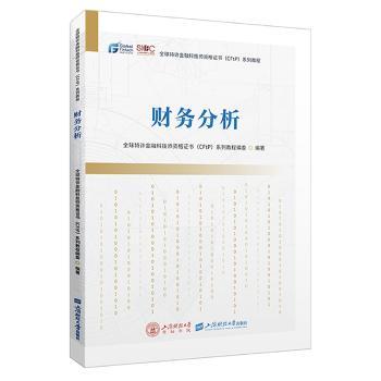 财务分析 新手友好 零基础适用 快速掌握 系统 基础入门 实战案例 解读 图表分析 公式详解9787564242022