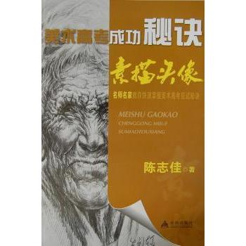 美术高考成功秘诀素描头像 美术高考素描 素描头像秘诀 高分技巧解析 零基础入门 步骤详解 名师案例 常见问题 9787508274829