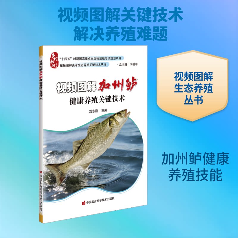正版包邮 视频图解加州鲈健康养殖关键技术 刘志刚 主编 9787511669247 中国农业科学技术出版社