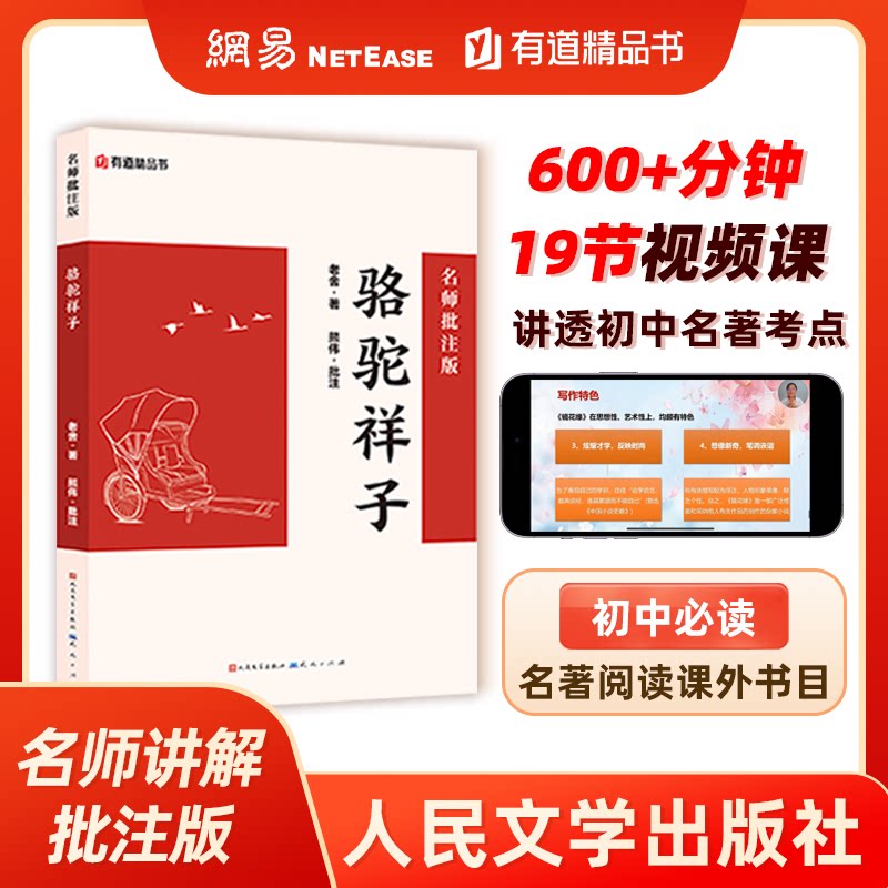正版包邮 骆驼祥子：名师批注版 人民文学出版社 初一七年级下 初中名著阅读课外书目初中语文课外阅读 老舍 9787501621774