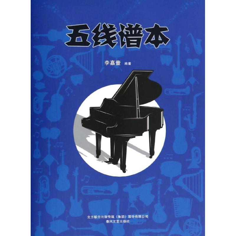 五线谱本 五线谱练习本 音乐学生 初学者适用 标准排版设计 专业乐谱本 教学专用 儿童启蒙 成人自学 9787531345497