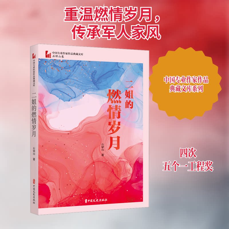 二姐的燃情岁月 女成长 真实经历 励志人生 时代故事 深度解读 经典传记 情感共鸣 9787520537612