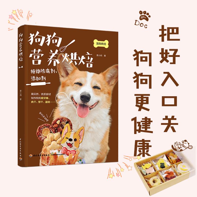狗狗营养烘焙 狗狗营养烘焙 自制狗粮零食 营养均衡配方 全犬种适用 无添加更健康 新手易学教程 详细步骤图解 9787518439157