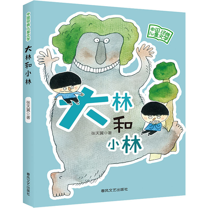 正版包邮 大林和小林 张天翼 著 9787531359494 春风文艺出版社