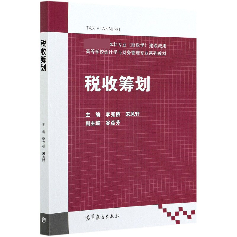 税收筹划 企业税务筹划 个人所得税优化 实操案例解析 财务规划指南 税务风险规避 合法节税技巧 政策解读 9787040554847