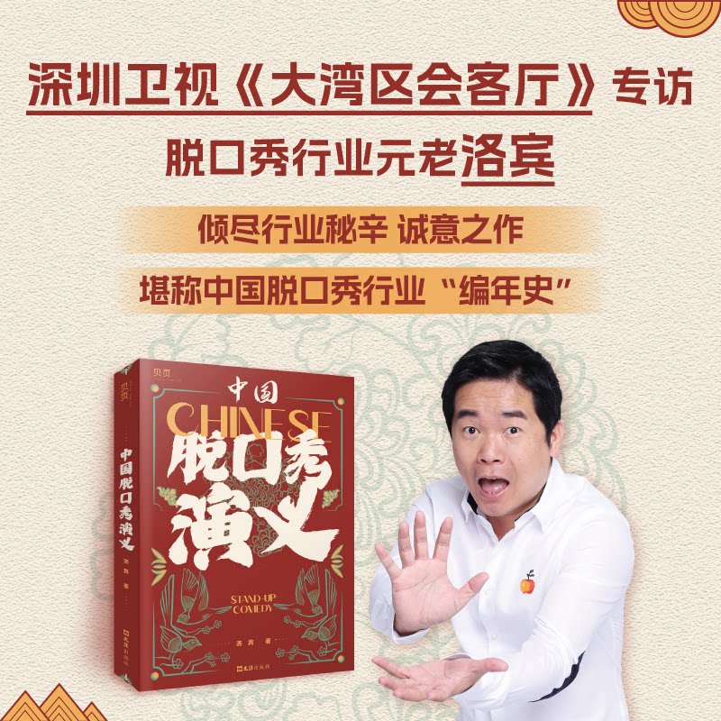 中国脱口秀演义 中小学生幽默启蒙 段子手养成 历史脉络梳理 精美插图 9787549643684