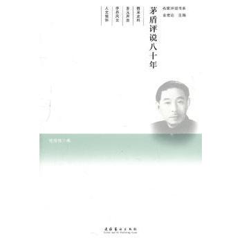 茅盾评说八十年/名家评说书系 文学爱好者经典启蒙 八十年研究深度解析 名家评点文学巨著 9787503950193
