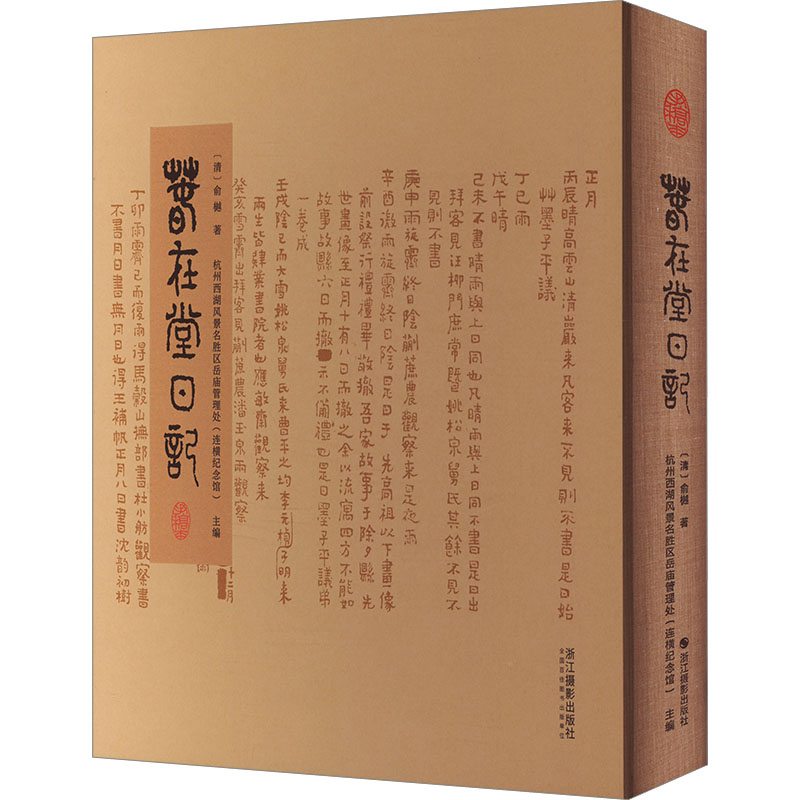 正版包邮 春在堂日记 手稿本 [清]俞樾 著 杭州西湖风景名胜区岳庙管理处(连横纪念馆) 编 9787551448086 浙江摄影出版社