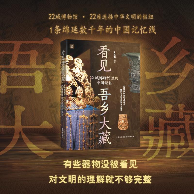 看见吾乡大藏：22城博物馆里的中国记忆 22城博物馆 中国记忆 文物珍品 历史文化 城市巡礼 文化传承 图文并茂 9787547329894