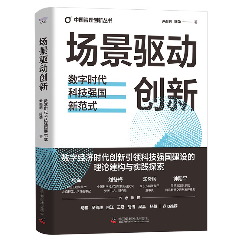 场景驱动创新 数字时代科技强国新范式 青少年新思培养 科技强国战略解读 场景化案例分析 作者 ISBN9787523605608