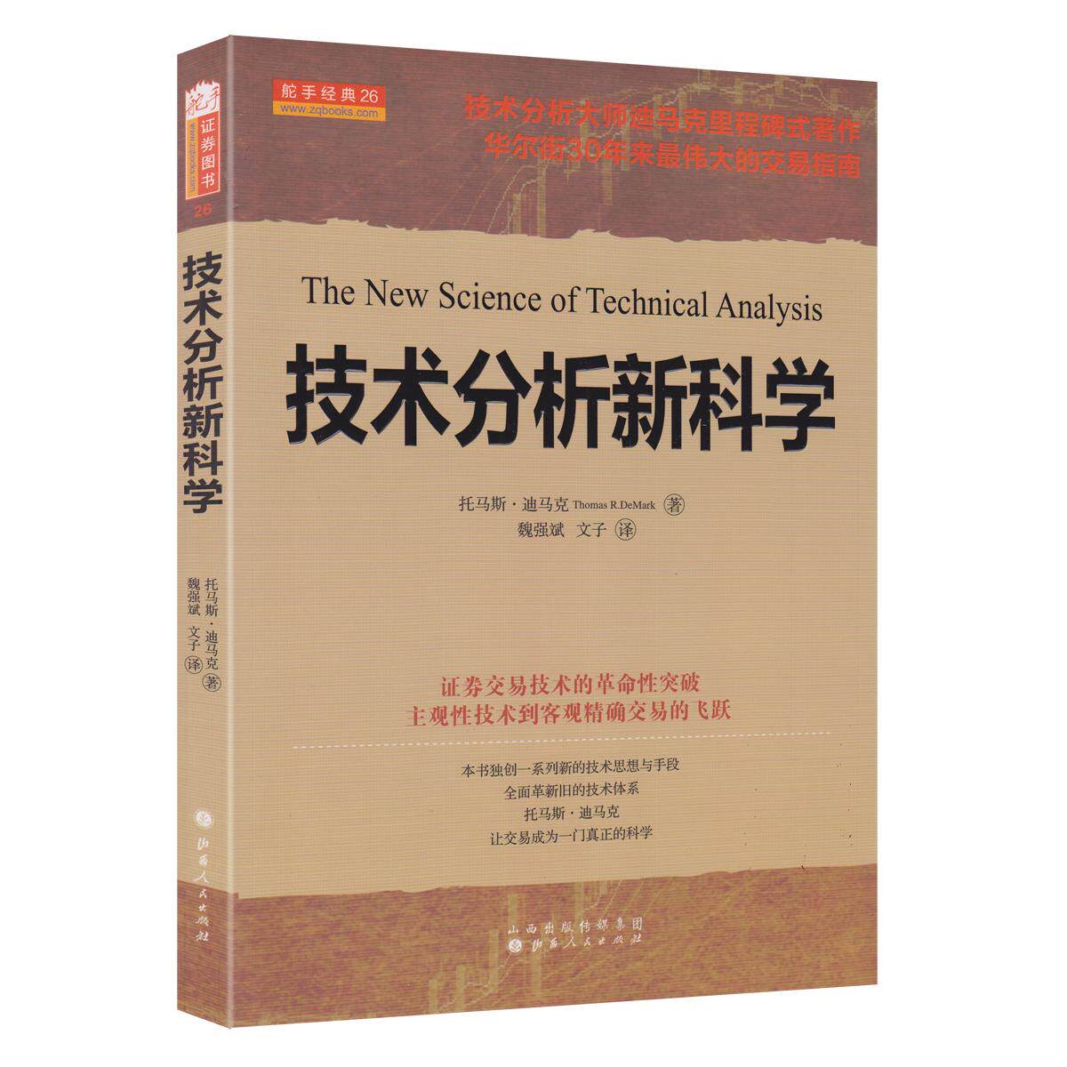 正版包邮 技术分析 (美)迪马克 著,魏强斌 等译 9787203081456 山西人民出版社发行部