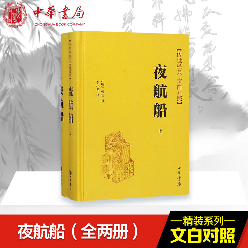 夜航船(2册) 夜航船经典古籍 传统文化百科 文言白话对照 历史典故解析 明清小品集萃 文化常识大全 生活智慧指南 9787101111125