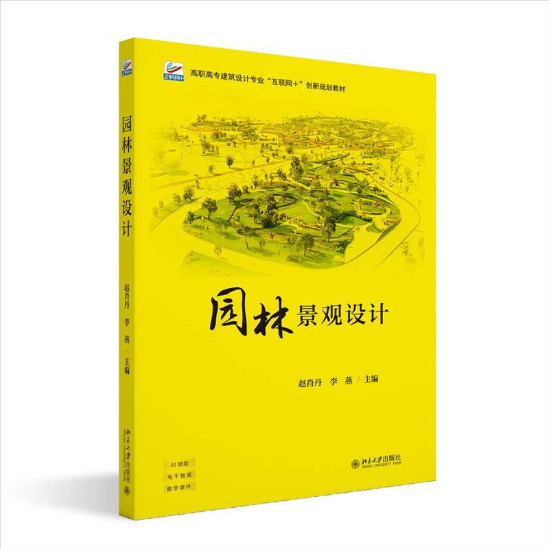 园林景观设计 庭院设计 植物配置 空间布局 经典案例 全彩插图 提升审美 大师作品 材料选择 施工指南9787301361399