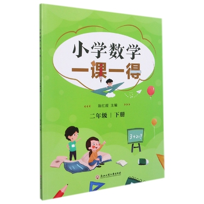 正版新书 小学数学一课一得(2下) 编者:陈红霞|责编:杨凌灵 9787517848240 浙江工商大学