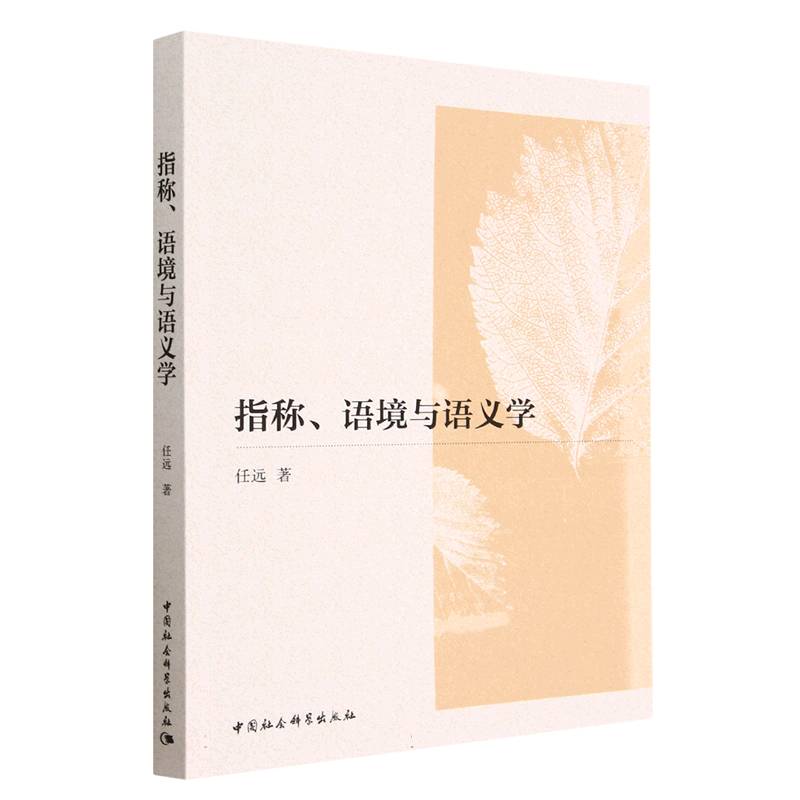 指称语境与语义学 学术研究 专业术语解析 语言分析技巧 理论体系构建 经典教材解读 深度解析案例 逻辑思维训练9787522710501