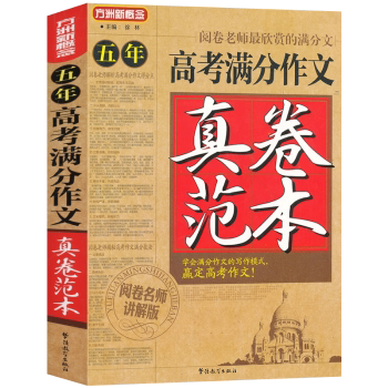 五年高考满分作文真卷范本 高分技巧 真题解析 范文精选 素材积累 写作模板 考场 满分秘诀9787513801607